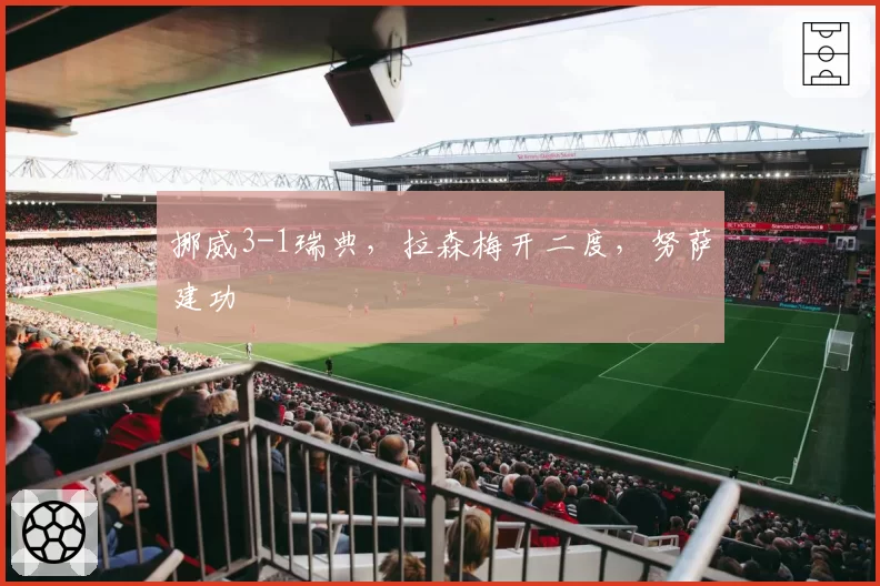 挪威3-1瑞典,拉森梅开二度,努萨建功