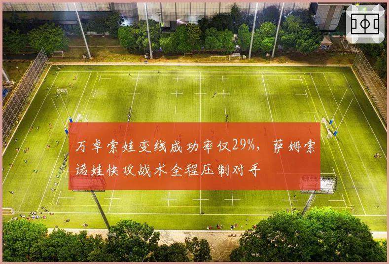 万卓索娃变线成功率仅29%,萨姆索诺娃快攻战术全程压制对手