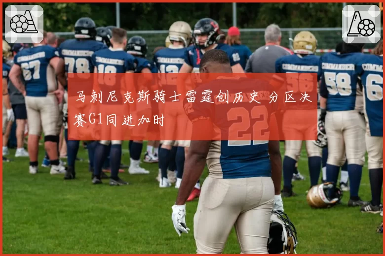 马刺尼克斯骑士雷霆创历史 分区决赛G1同进加时