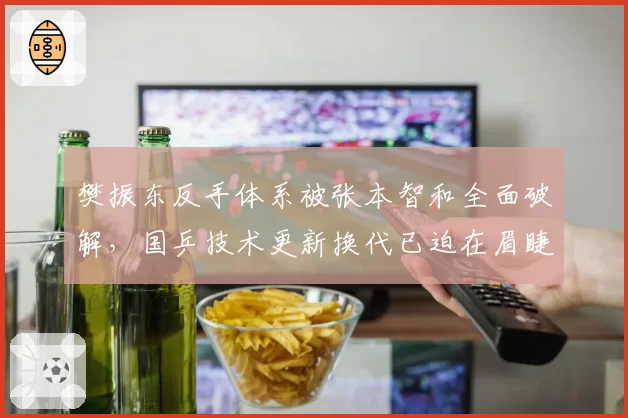 樊振东反手体系被张本智和全面破解，国乒技术更新换代已迫在眉睫？