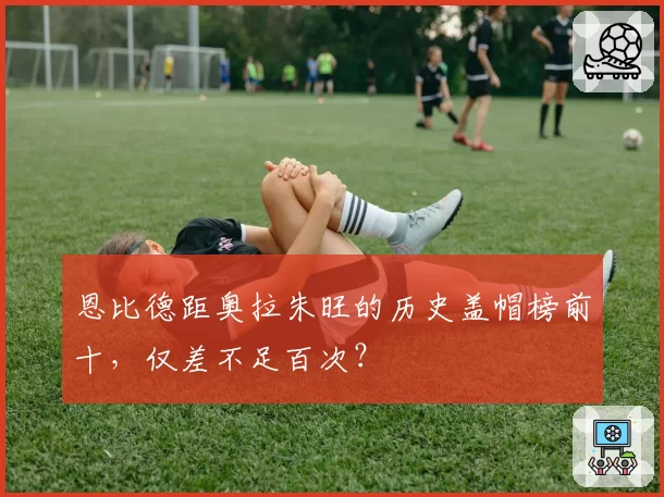 恩比德距奥拉朱旺的历史盖帽榜前十,仅差不足百次?