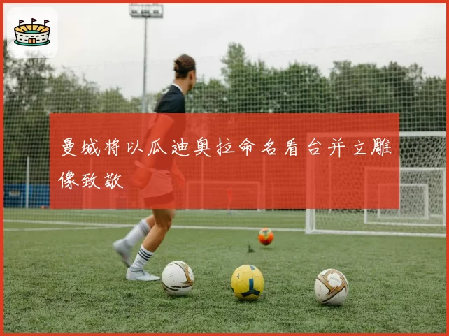 曼城将以瓜迪奥拉命名看台并立雕像致敬
