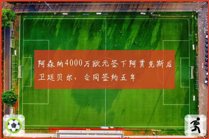阿森纳4000万欧元签下阿贾克斯后卫廷贝尔,合同签约五年