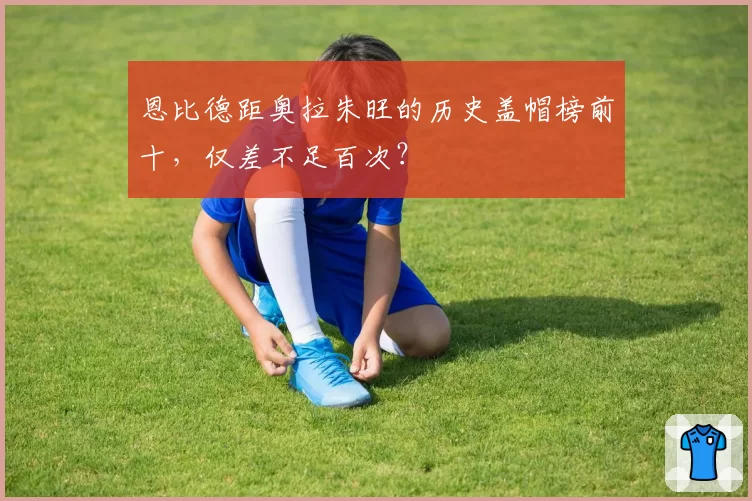 恩比德距奥拉朱旺的历史盖帽榜前十，仅差不足百次？