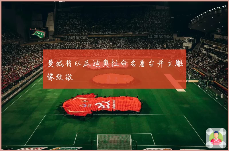 曼城将以瓜迪奥拉命名看台并立雕像致敬