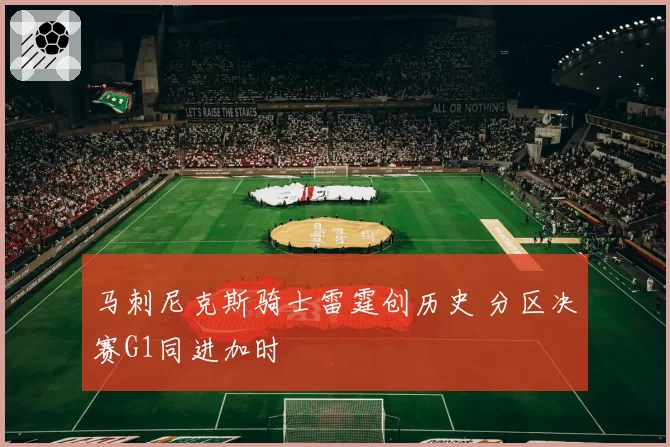 马刺尼克斯骑士雷霆创历史 分区决赛G1同进加时